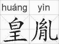 皇胤的拼音