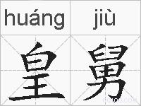 皇舅的拼音