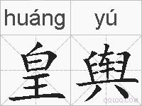 皇舆的拼音
