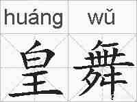 皇舞的拼音