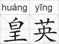 皇英的拼音