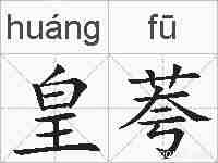 皇荂的拼音