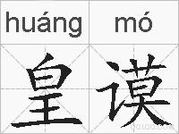 皇谟的拼音