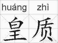 皇质的拼音