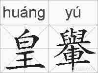 皇轝的拼音