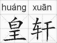 皇轩的拼音