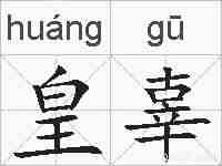 皇辜的拼音