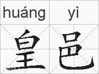 皇邑的拼音