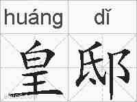皇邸的拼音