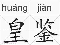 皇鉴的拼音