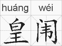 皇闱的拼音