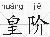 皇阶的拼音