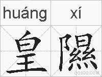 皇隰的拼音