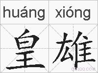 皇雄的拼音