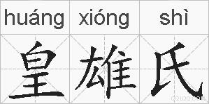 皇雄氏的拼音