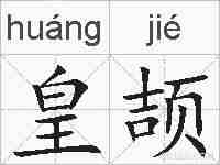 皇颉的拼音