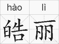 皓丽的拼音