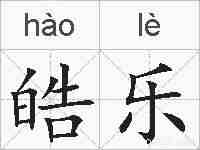 皓乐的拼音