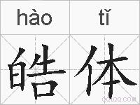 皓体的拼音