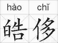皓侈的拼音