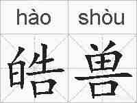 皓兽的拼音