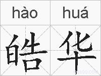 皓华的拼音