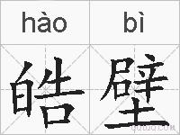 皓壁的拼音
