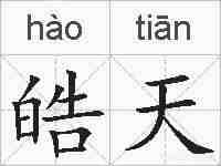 皓天的拼音
