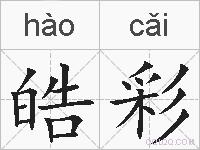 皓彩的拼音