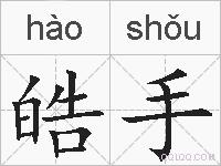 皓手的拼音