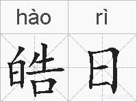 皓日的拼音