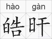 皓旰的拼音