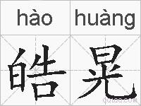 皓晃的拼音