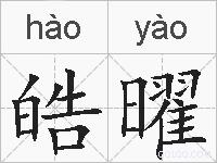 皓曜的拼音
