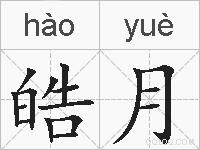 皓月的拼音