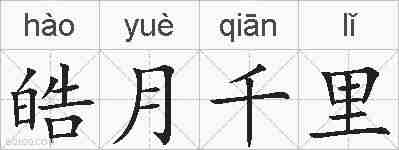 皓月千里的拼音