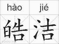 皓洁的拼音
