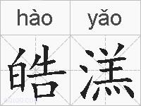 皓溔的拼音