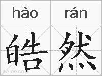 皓然的拼音