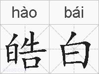 皓白的拼音