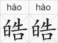 皓皓的拼音