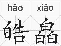 皓皛的拼音