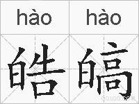 皓皜的拼音