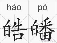 皓皤的拼音