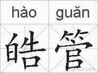 皓管的拼音