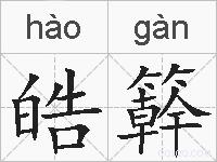 皓簳的拼音