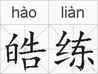 皓练的拼音