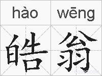 皓翁的拼音