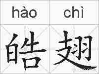 皓翅的拼音