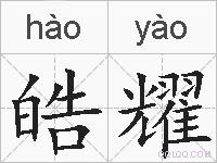 皓耀的拼音